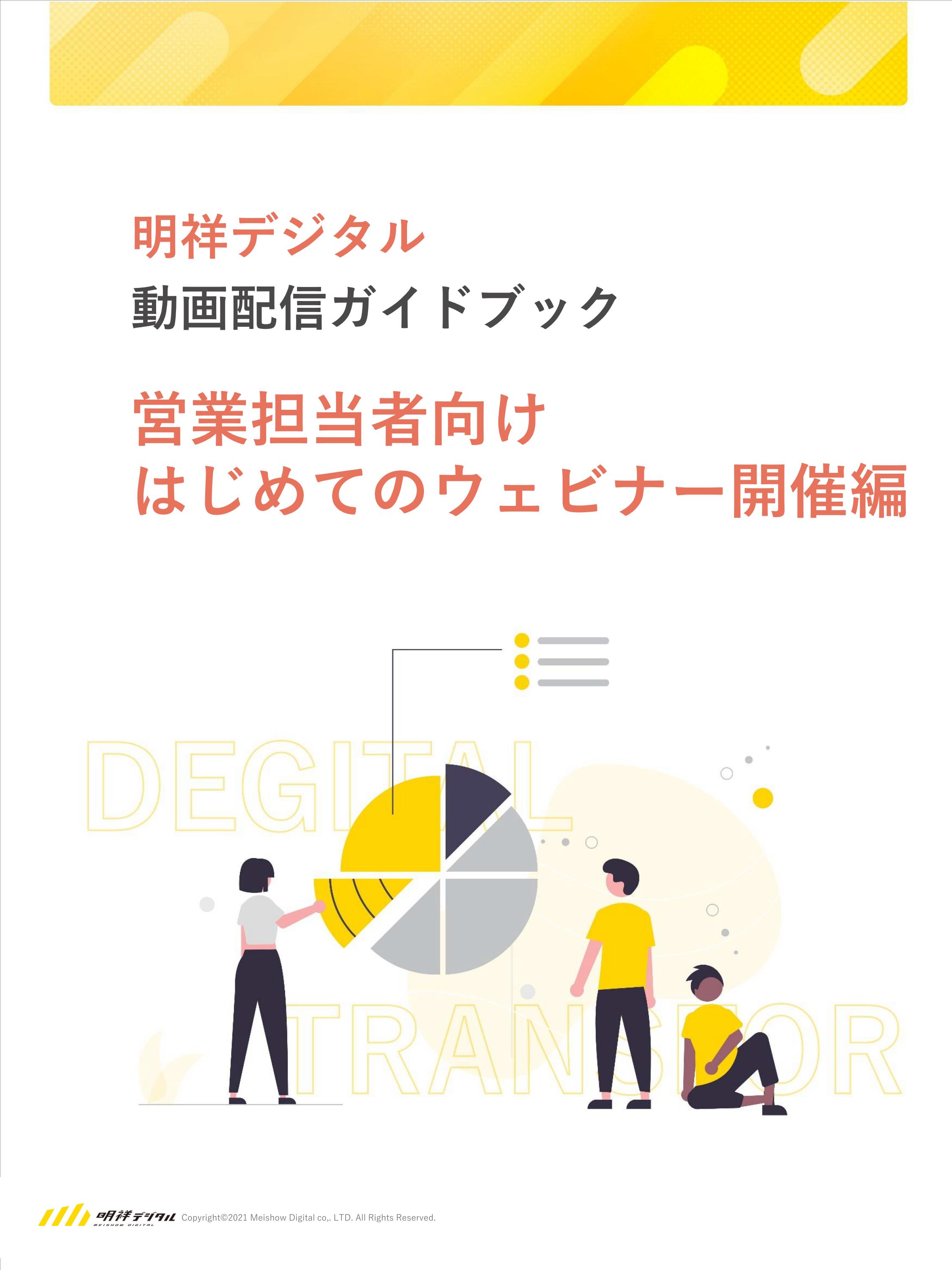 「はじめてのウェビナー」編表紙